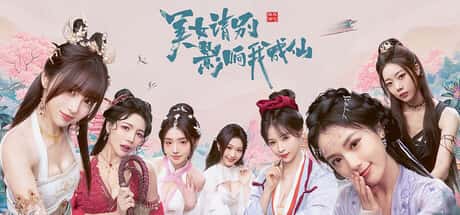 美女 请别影响我成仙 全球版 Ladies, Don't Tempt My Immortality 全DLC中文版全息投影